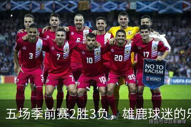 五场季前赛2胜3负，雄鹿球迷的乐观还剩多少？