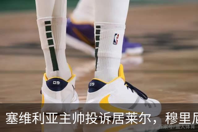塞维利亚主帅投诉居莱尔，穆里尼奥：没人给我看过清晰画面