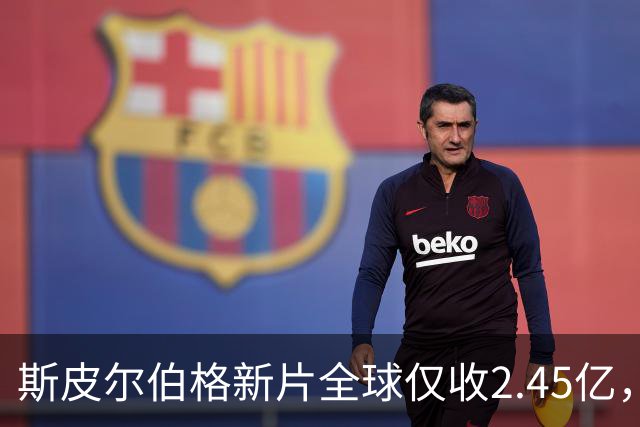 斯皮尔伯格新片全球仅收2.45亿，却悄悄霸榜一周