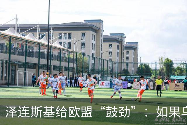 泽连斯基给欧盟“鼓劲”：如果乌克兰扛不住，至少2000万乌难民被迫涌入欧洲！