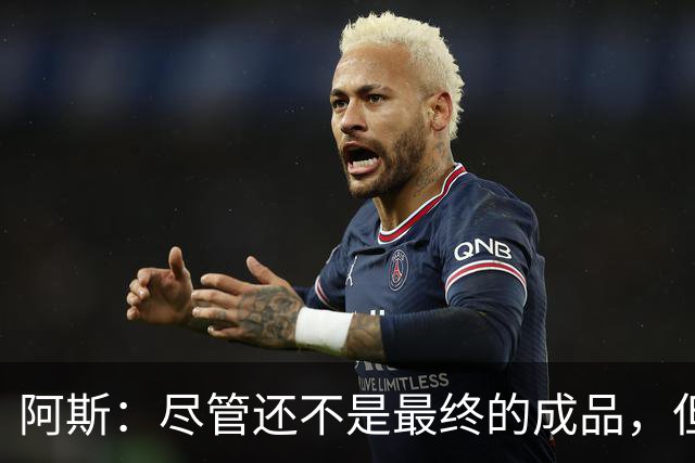 阿斯：尽管还不是最终的成品，但居莱尔踢中前卫确实能改变皇马
